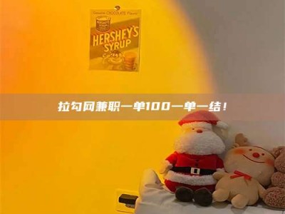 兴化拉勾网兼职一单100一单一结！