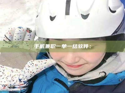 兴化手机兼职一单一结软件：