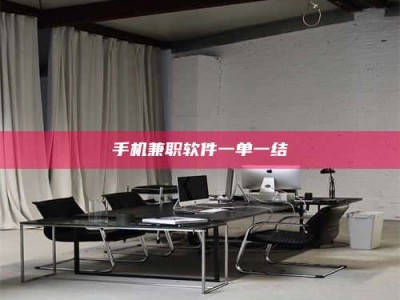 兴化手机兼职软件一单一结