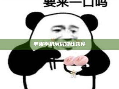 兴化苹果手机划屏赚钱软件