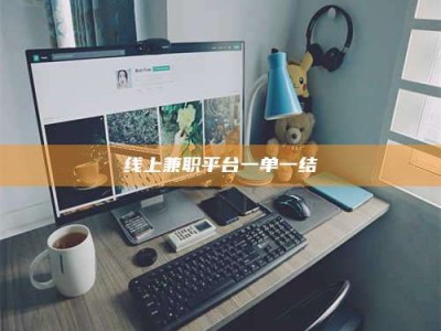 兴化线上兼职平台一单一结