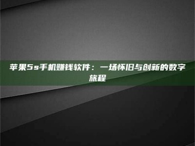 兴化苹果5s手机赚钱软件：一场怀旧与创新的数字旅程