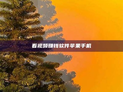 兴化看视频赚钱软件苹果手机