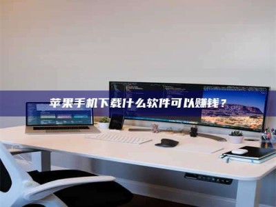 兴化苹果手机下载什么软件可以赚钱？