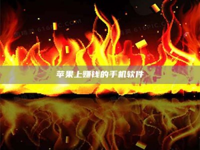 兴化苹果上赚钱的手机软件