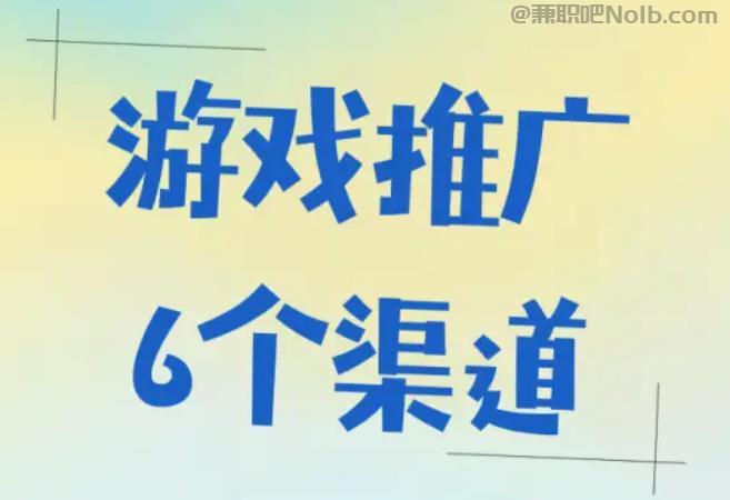 兴化游戏推广赚佣金的平台有哪些 第1张